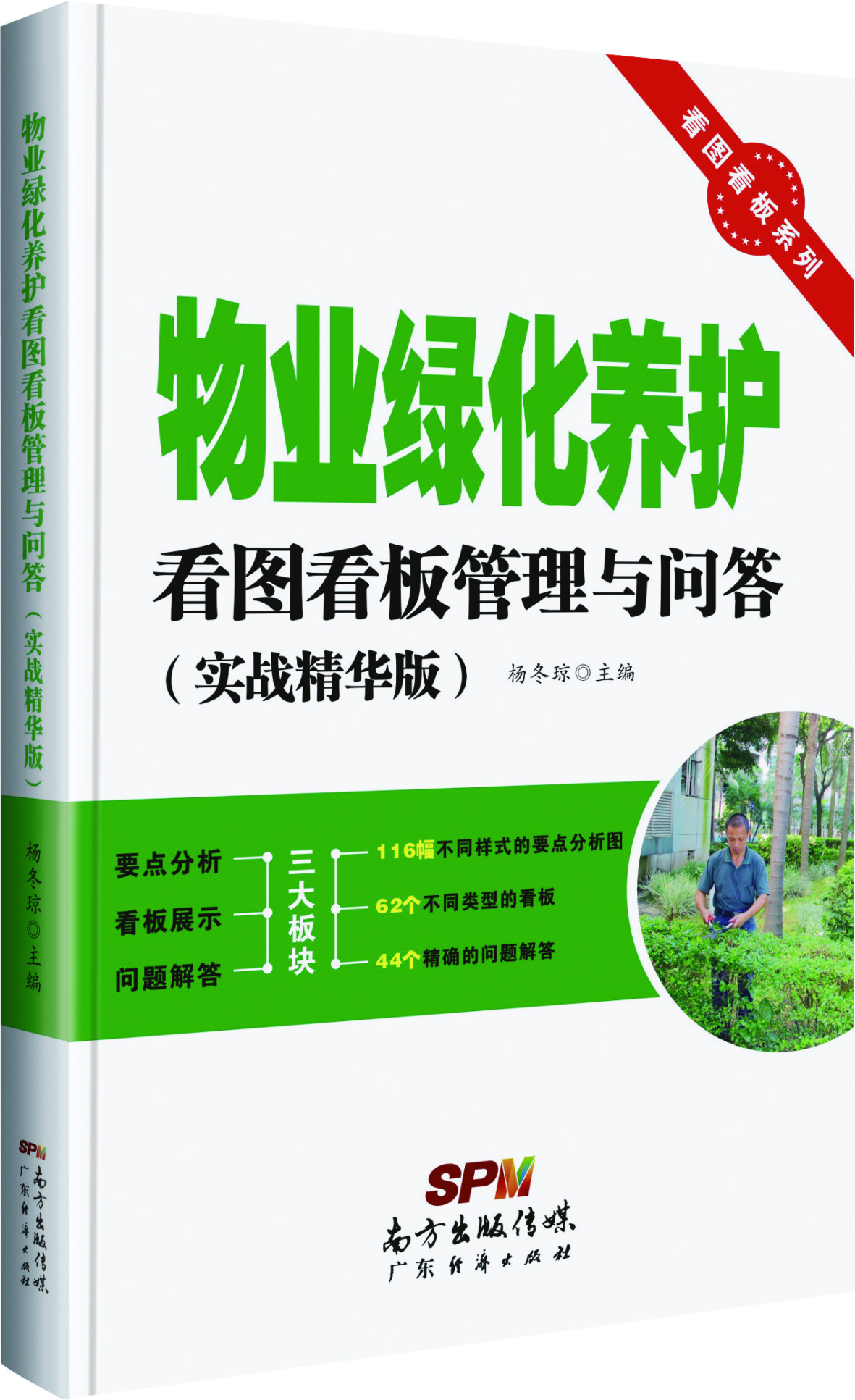 

看图看板系列：物业绿化养护看图看板管理与问答（实战精华版）