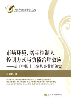 

中青年经济学家文库·市场环境、实际控制人控制方式与负债治理效应基于中国上市家族企业的研究