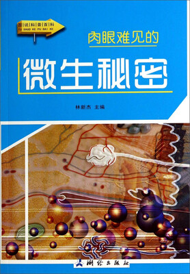 

图说科普百科：肉眼难见的微生秘密