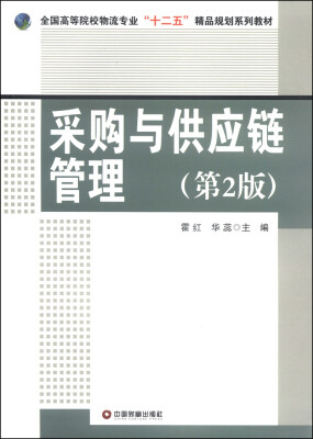 

采购与供应链管理（第2版）/全国高等院校物流专业“十二五”精品规划系列教材