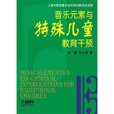 

音乐元素与特殊儿童教育干预