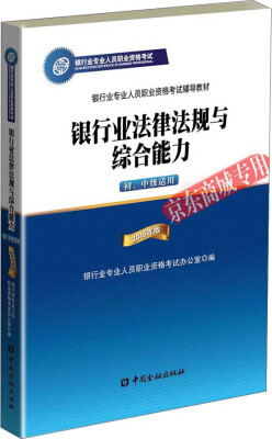 

银行从业资格考试教材2015年银行业法律法规与综合能力（初、中级适用）/银行从业资格考试教材2017