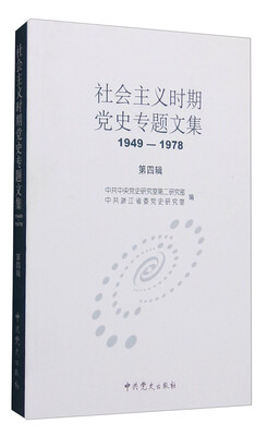 

社会主义时期党史专题文集（1949—1978 第四辑）