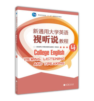 

新通用大学英语视听说教程4附多媒体学习光盘