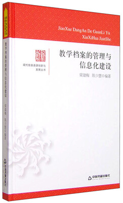 

现代信息资源创新与发展丛书：教学档案的管理与信息化建设
