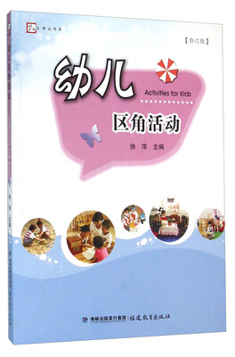

幼儿区角活动（修订版）