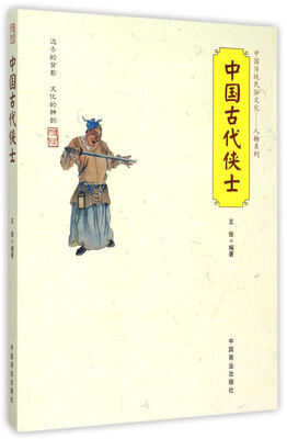 

中国传统民俗文化--中国古代侠士