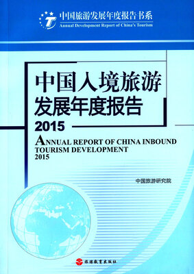 

中国入境旅游发展年度报告2015