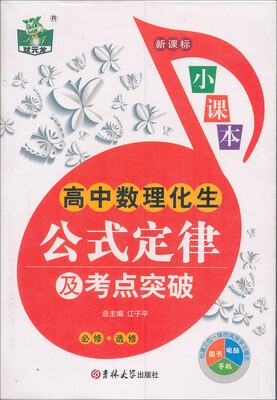 

状元龙小课本高中数理化生公式定律及考点突破必修·选修新课标