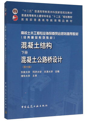 

混凝土结构（下册）混凝土公路桥设计（第6版）