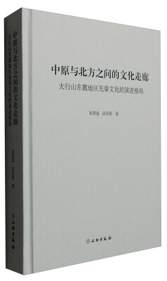 

中原与北方之间的文化走廊太行山东麓地区先秦文化的演进格局