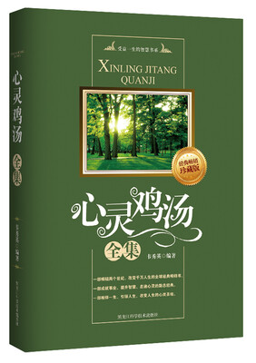 

心灵鸡汤全集