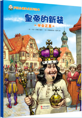 

萨默品德养成系列绘本:皇帝的新装