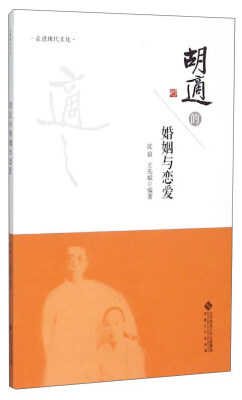

走进现代文化：胡适的婚姻与恋爱