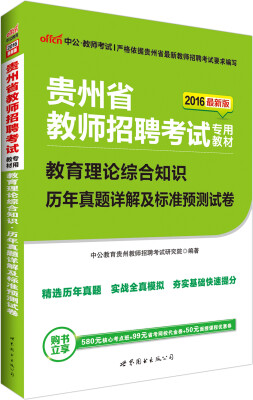 

中公版·2016贵州省教师招聘考试专用教材：教育理论综合知识历年真题详解及标准预测试卷