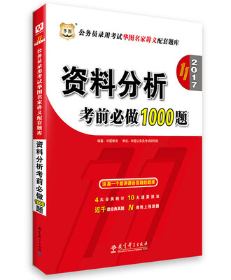 

2017华图·（第11版）公务员录用考试华图名家讲义配套题库：资料分析考前必做1000题