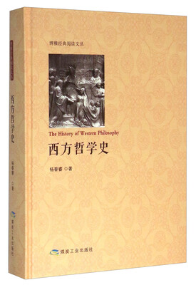 

西方哲学史