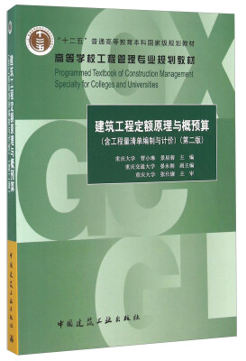 

建筑工程定额原理与概预算（第2版 含工程量清单编制与计价）