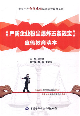 

《严防企业粉尘爆炸五条规定》宣传教育读本