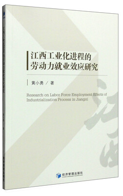 

江西工业化进程的劳动力就业效应研究