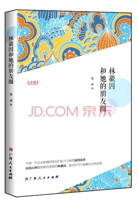 

林徽因和她的朋友圈
