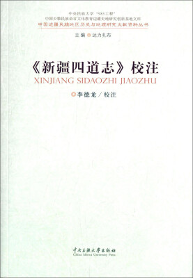 

《新疆四道志》校注