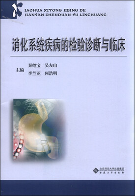 

消化系统疾病的检验诊断与临床