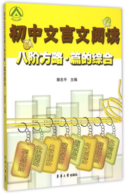 

初中文言文阅读八阶方略·篇的综合