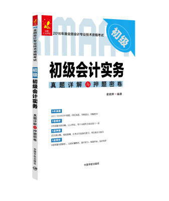 

初级会计实务真题详解与押题密卷