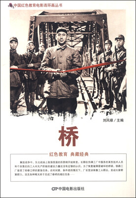 

中国红色教育电影连环画丛书：桥
