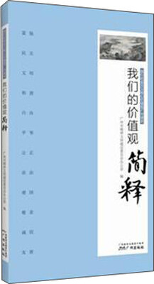 

践行社会主义核心价值观广州读本：我们的价值观简释