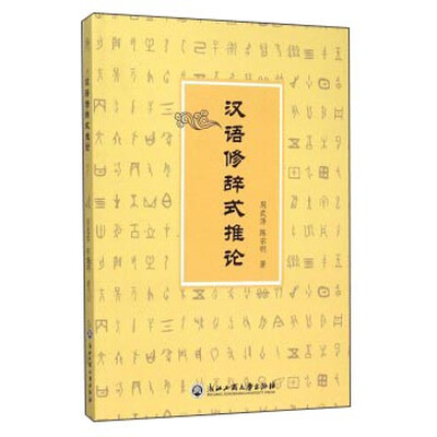 

汉语修辞式推论