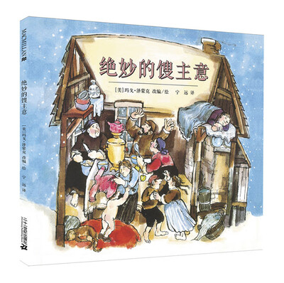 

凯迪克银奖作品：麦克米伦 绝妙的馊主意