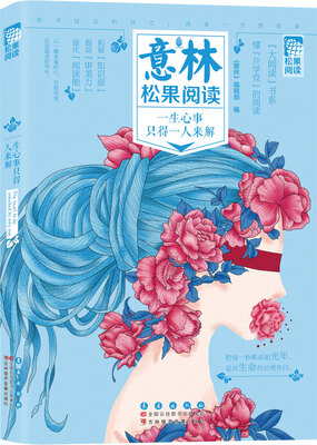 

意林松果阅读：一生心事只得一人来解