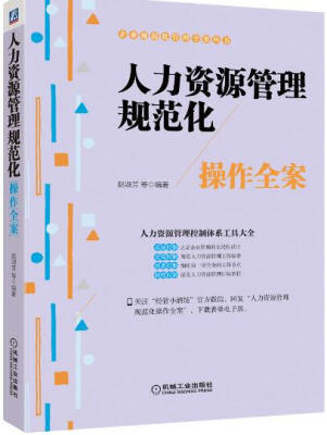 

人力资源管理规范化操作全案