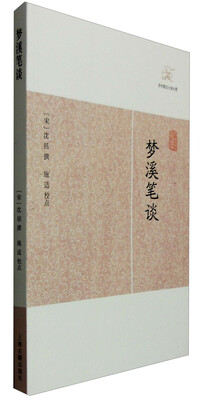 

梦溪笔谈