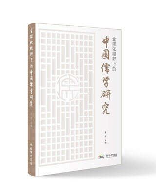 

全球化视野下的中国儒学研究