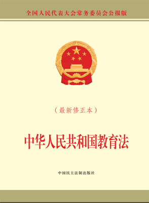 

中华人民共和国教育法（最新修正本）