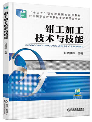 

钳工加工技术与技能