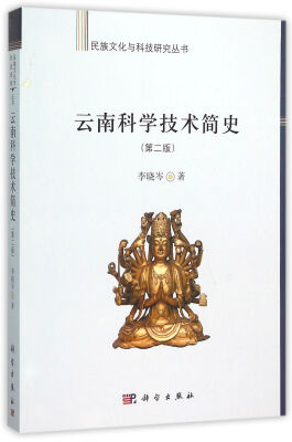 

云南科学技术简史（第二版）