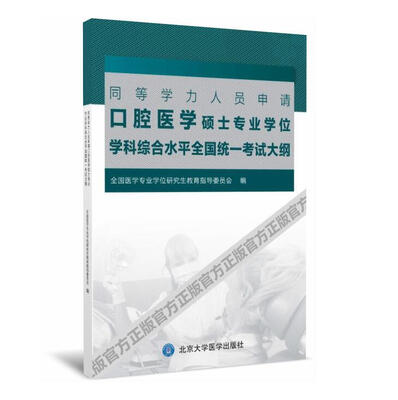 

同等学力人员申请口腔医学硕士专业学位学科综合水平全国统一考试大纲