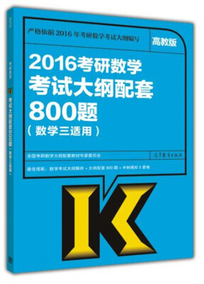 

2016考研数学考试大纲配套800题（数学三）