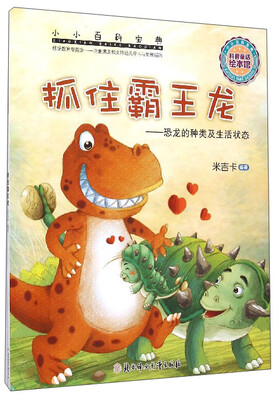 

小小百科宝典：抓住霸王龙 恐龙的种类及生活状态
