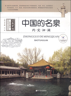 

中国的名泉：趵突洄澜