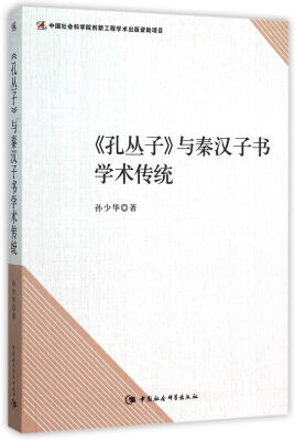 

孔丛子与秦汉子书学术传统