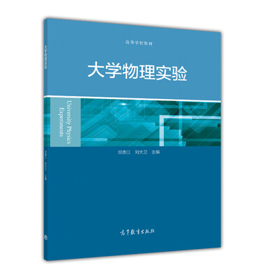 

大学物理实验/高等学校教材
