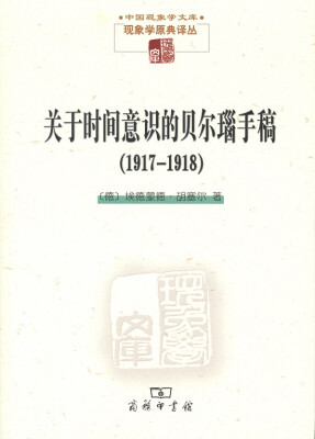 

关于时间意识的贝尔瑙手稿（1917-1918）(现象学文库