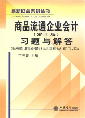 

商品流通企业会计习题与解答（第十版）