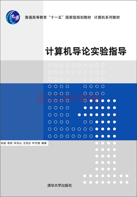 

计算机导论实验指导/普通高等教育“十一五”国家级规划教材·计算机系列教材