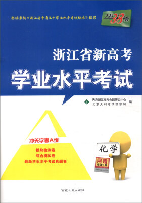 

天利38套 浙江省新高考学业水平考试：化学